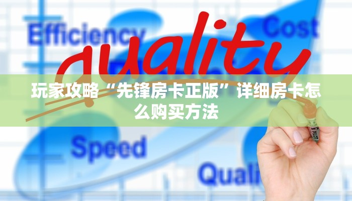 玩家攻略“先锋房卡正版”详细房卡怎么购买方法