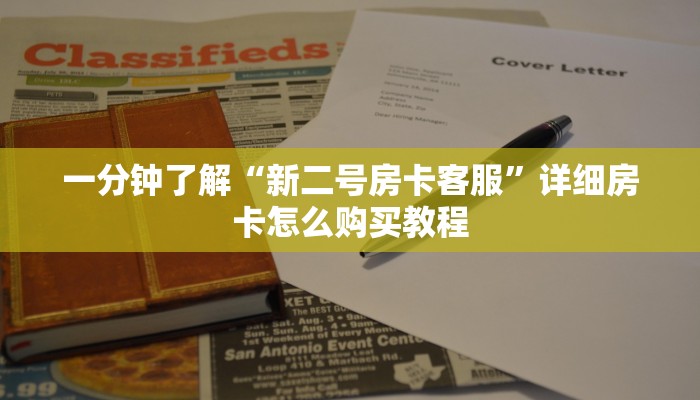 一分钟了解“新二号房卡客服”详细房卡怎么购买教程