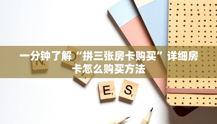 一分钟了解“拼三张房卡购买”详细房卡怎么购买方法