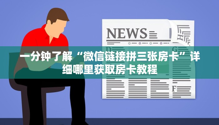 一分钟了解“微信链接拼三张房卡”详细哪里获取房卡教程