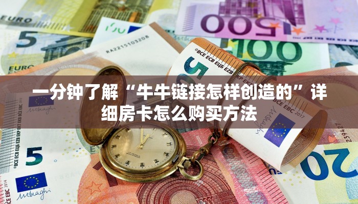 一分钟了解“牛牛链接怎样创造的”详细房卡怎么购买方法
