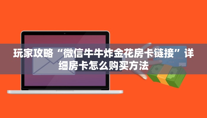 玩家攻略“牛魔王大厅房间卡”获取房卡方式方法