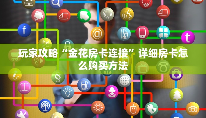 一分钟攻略“如何购买牛牛房间房卡”获取房卡怎么购买教程