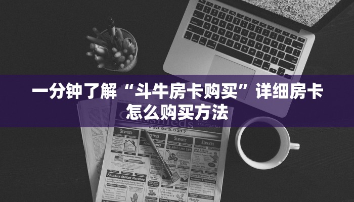 一分钟了解“微信金花链接房间怎么开”详细获取房卡方式