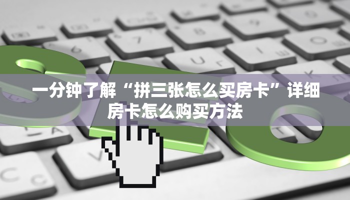 一分钟知道“乐酷副厅房卡客服”获取房卡购买教程