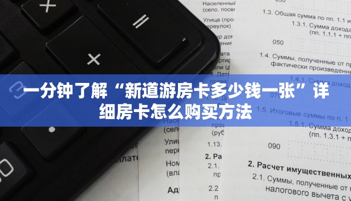 一分钟了解“新道游房卡多少钱一张”详细房卡怎么购买方法