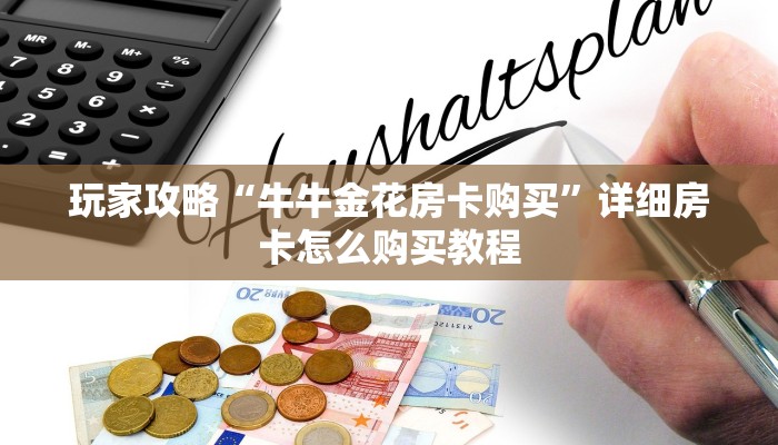 玩家攻略“牛牛金花房卡购买”详细房卡怎么购买教程