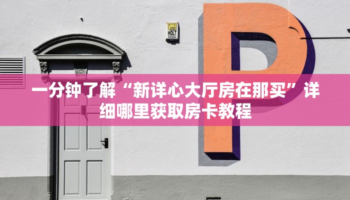 一分钟了解“新详心大厅房在那买”详细哪里获取房卡教程