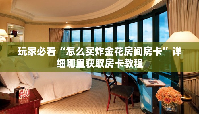 玩家攻略“牛牛房间卡怎么弄”获取房卡方式方法