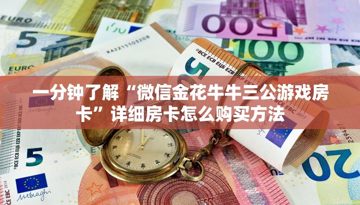一分钟了解“微信金花牛牛三公游戏房卡”详细房卡怎么购买方法
