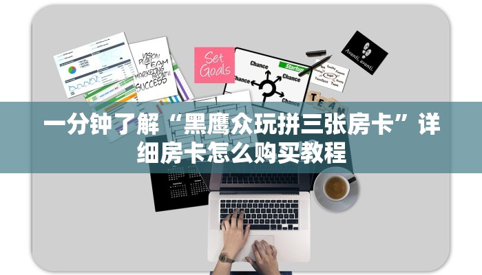 一分钟了解“黑鹰众玩拼三张房卡”详细房卡怎么购买教程