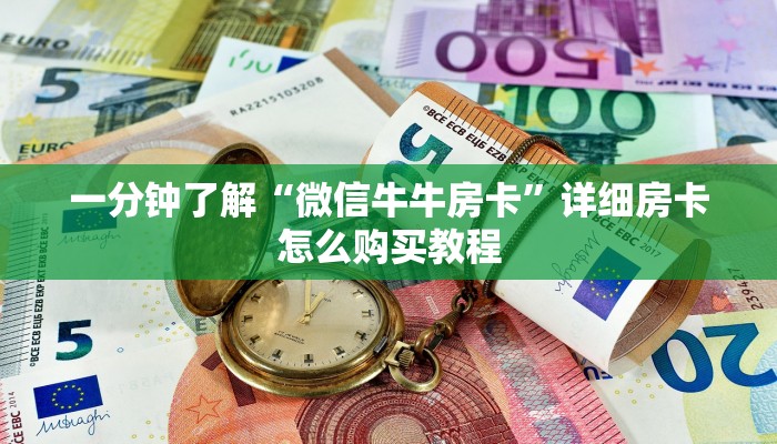 玩家攻略“牛牛房间卡怎么购买”房卡购买教程方法 玩家攻略“牛牛房间卡怎么购买”房卡购买教程方法