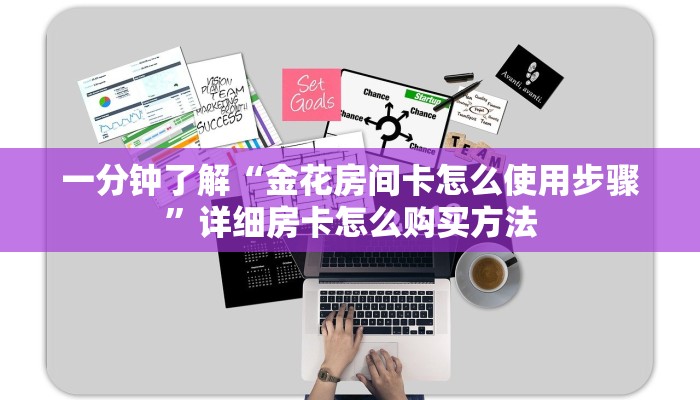 一分钟了解“金花房间卡怎么使用步骤”详细房卡怎么购买方法 一分钟了解“金花房间卡怎么使用步骤”详细房卡怎么购买方法