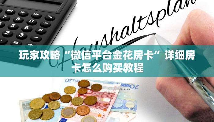 玩家攻略“微信斗牛群房卡在哪买”详细哪里获取房卡教程