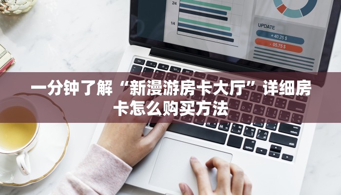 一分钟了解“新漫游房卡大厅”详细房卡怎么购买方法