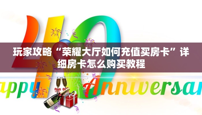 玩家必看“牛牛游戏房卡出售”获取房卡购买教程
