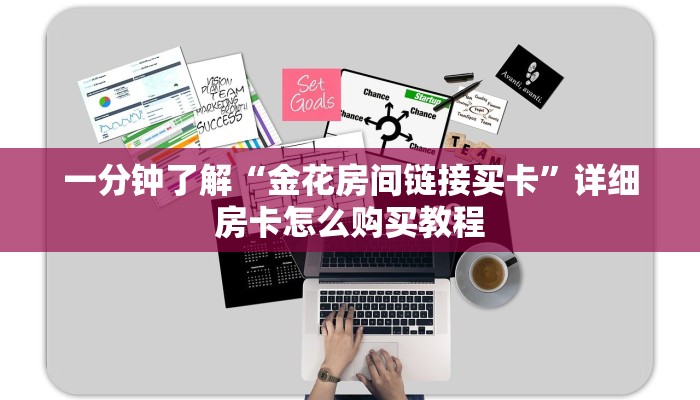 一分钟了解“金花房间链接买卡”详细房卡怎么购买教程