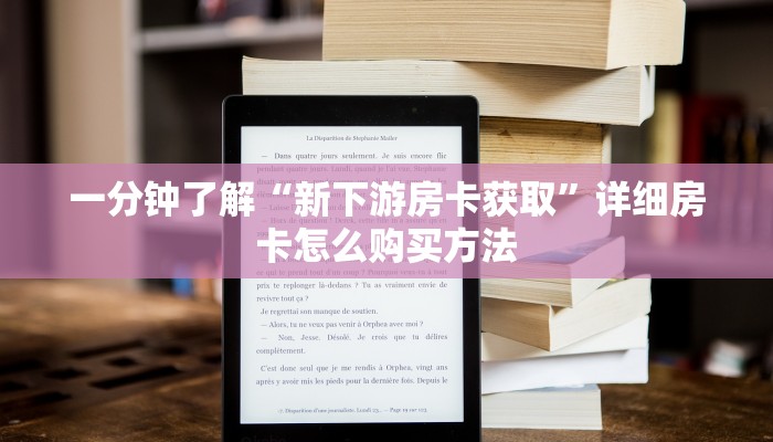 一分钟了解“新下游房卡获取”详细房卡怎么购买方法