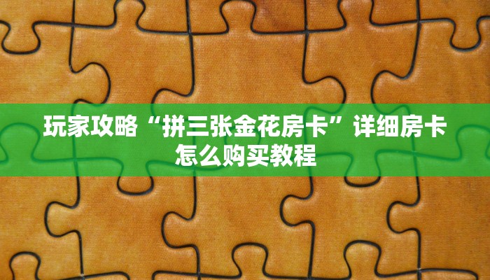 玩家攻略“拼三张金花房卡”详细房卡怎么购买教程