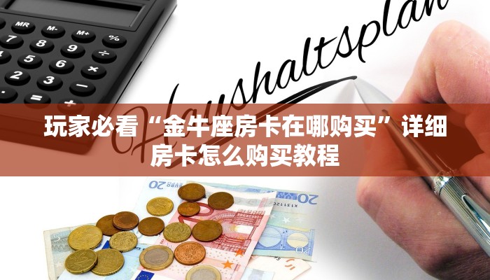 玩家攻略“皇豪互娱金花房卡”详细哪里获取房卡教程