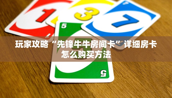 玩家攻略“先锋牛牛房间卡”详细房卡怎么购买方法