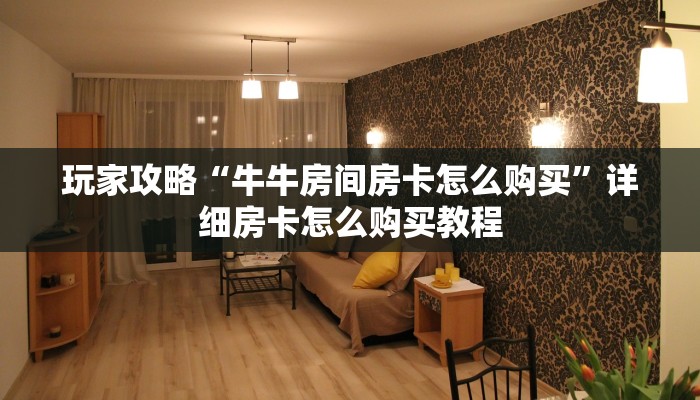 一分钟了解“微信链接拼十房卡是真的吗”在哪充值购买 一分钟了解“微信链接拼十房卡是真的吗”在哪充值购买