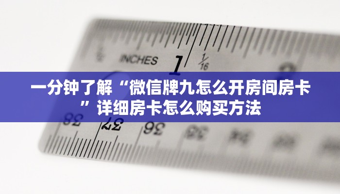 一分钟了解“微信牌九怎么开房间房卡”详细房卡怎么购买方法 一分钟了解“微信牌九怎么开房间房卡”详细房卡怎么购买方法