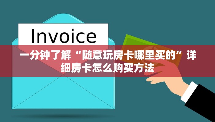 一分钟了解“随意玩房卡哪里买的”详细房卡怎么购买方法