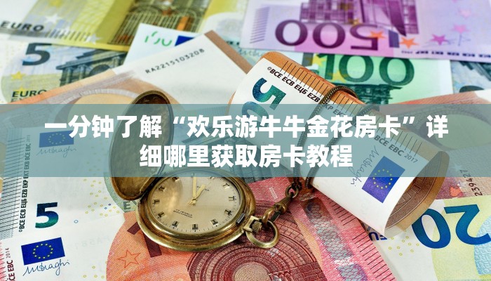 一分钟了解“欢乐游牛牛金花房卡”详细哪里获取房卡教程