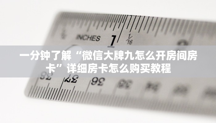 一分钟了解“微信大牌九怎么开房间房卡”详细房卡怎么购买教程