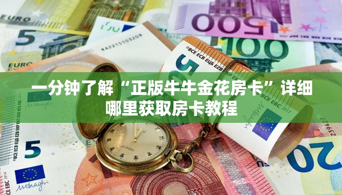 一分钟了解“正版牛牛金花房卡”详细哪里获取房卡教程 一分钟了解“正版牛牛金花房卡”详细哪里获取房卡教程