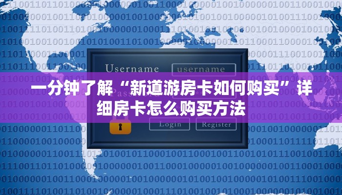 一分钟了解“新道游房卡如何购买”详细房卡怎么购买方法