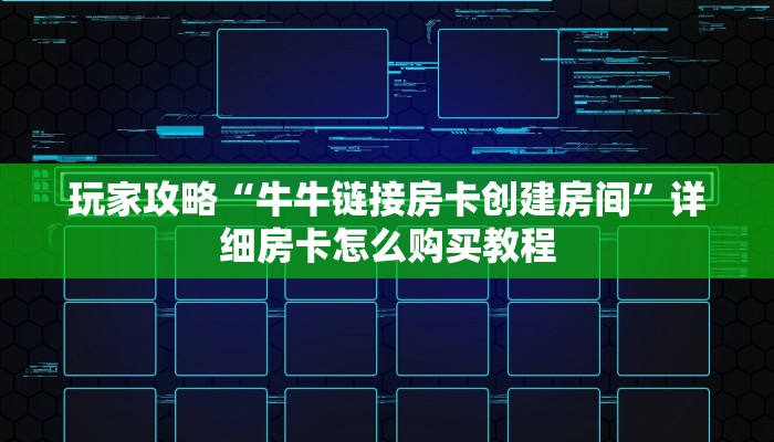 玩家攻略“牛牛链接房卡创建房间”详细房卡怎么购买教程