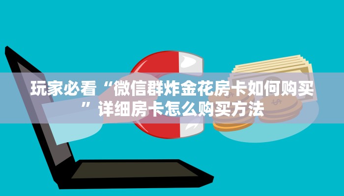 玩家必看“微信群炸金花房卡如何购买”详细房卡怎么购买方法