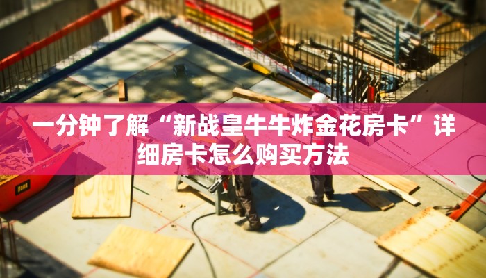必看攻略“微信群炸金花是真的吗怎么弄”房卡怎么购买方法