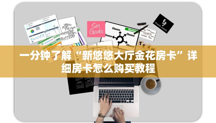 一分钟了解“新悠悠大厅金花房卡”详细房卡怎么购买教程