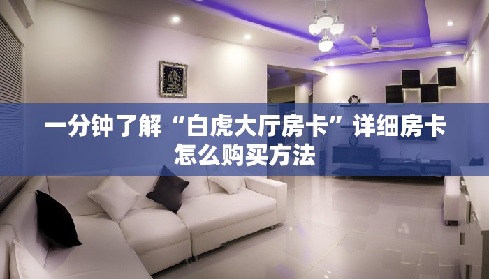 一分钟了解“白虎大厅房卡”详细房卡怎么购买方法