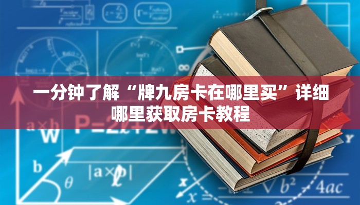必看攻略“美猴王房卡多少钱一张”获取房卡怎么购买教程