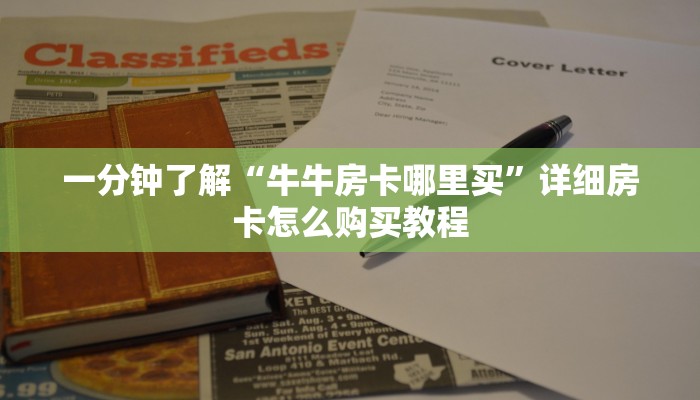 一分钟了解“牛牛房卡哪里买”详细房卡怎么购买教程 一分钟了解“牛牛房卡哪里买”详细房卡怎么购买教程