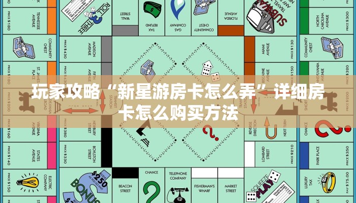玩家攻略“新星游房卡怎么弄”详细房卡怎么购买方法