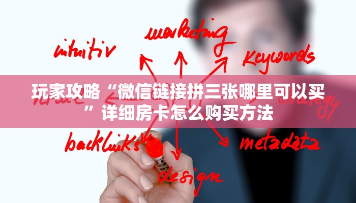 玩家攻略“微信链接拼三张哪里可以买”详细房卡怎么购买方法
