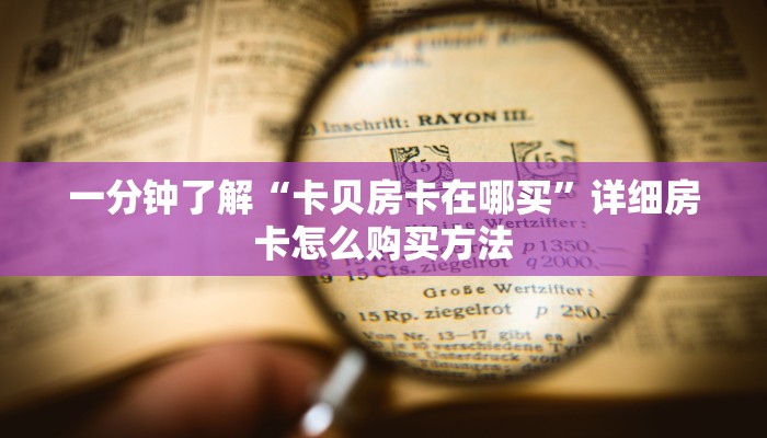必看攻略“拼三张金花链接房卡”在哪充值购买
