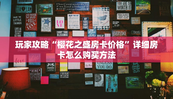 玩家攻略“樱花之盛房卡价格”详细房卡怎么购买方法
