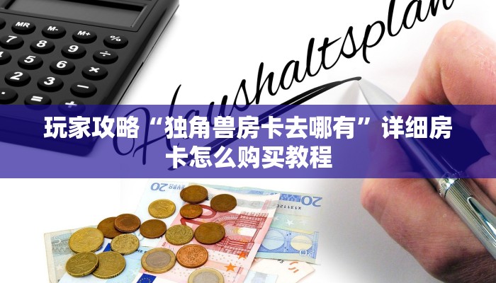 玩家攻略“独角兽房卡去哪有”详细房卡怎么购买教程