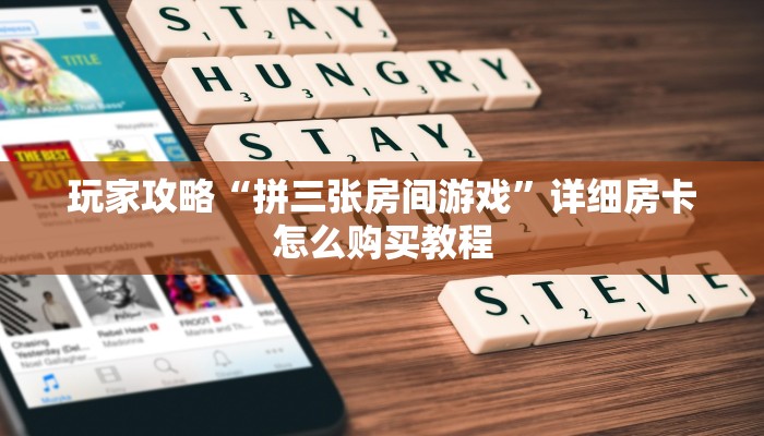 玩家攻略“拼三张房间游戏”详细房卡怎么购买教程