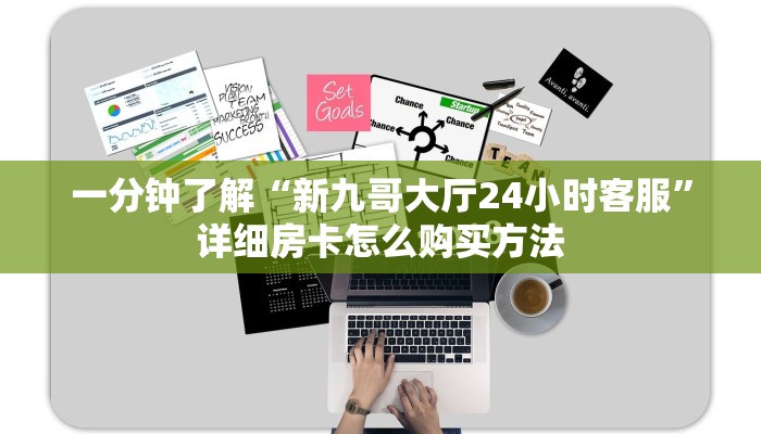 一分钟了解“新九哥大厅24小时客服”详细房卡怎么购买方法