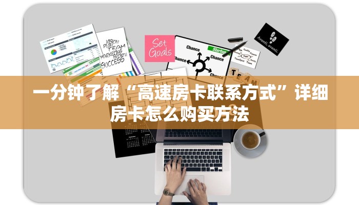 一分钟了解“高速房卡联系方式”详细房卡怎么购买方法
