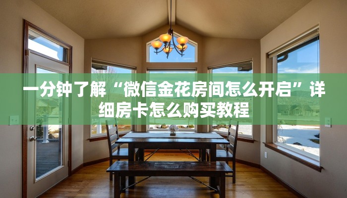 一分钟了解“微信金花房间怎么开启”详细房卡怎么购买教程