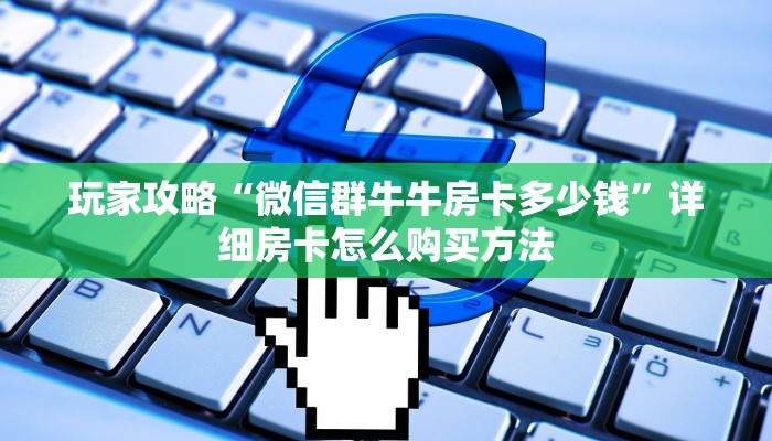 玩家攻略“微信群牛牛房卡多少钱”详细房卡怎么购买方法
