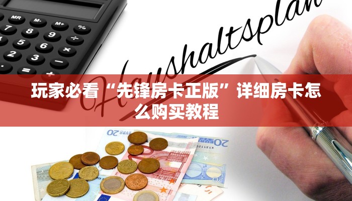 玩家必看“先锋房卡正版”详细房卡怎么购买教程